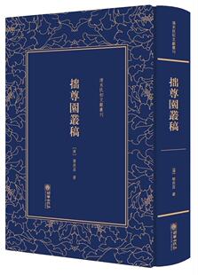 拙尊园丛稿书黎庶昌古典散文散文集中国清代 文学书籍