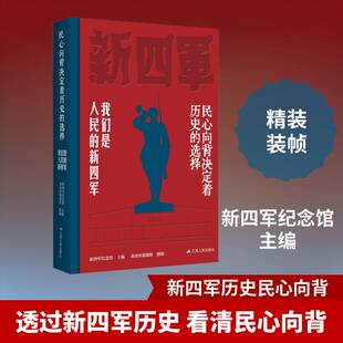 民心向背决定着历史的选择:我们是人民的新四军新四军纪念馆 图书书籍