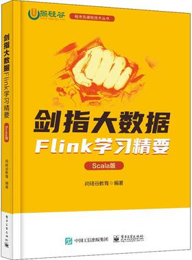 现货正版剑指大数据：Scala版：Flink学习精要尚硅谷教育工业技术畅销书图书籍电子工业出版社9787121443428