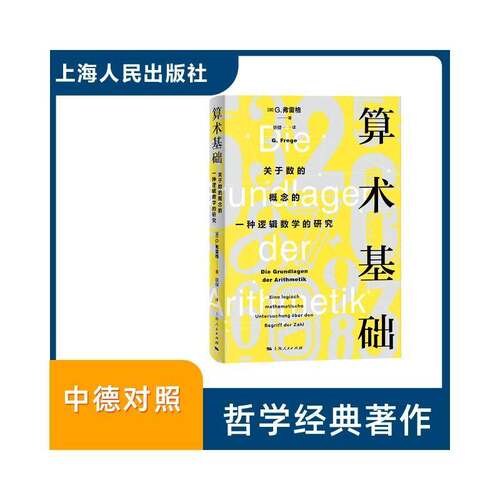 算术基础:关于数的概念的一种逻辑数学的研究:Eine Logisch Mathematische Untersuchung über Den Begriff 弗雷格 自然科学书籍