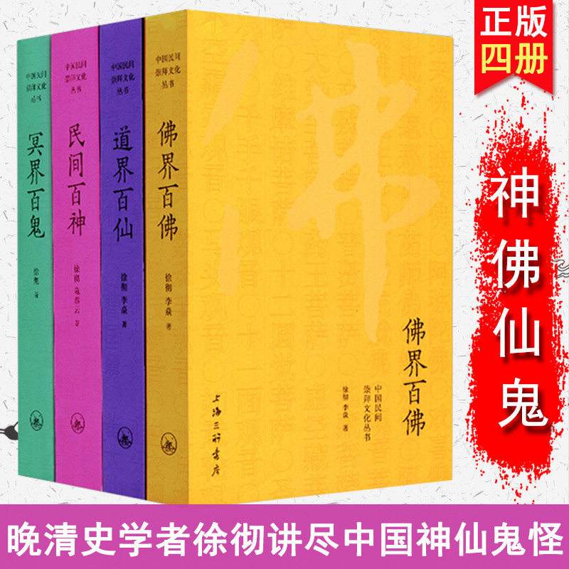现货正版 中国民间崇拜文化丛书：佛界百佛+民间百神+冥界百鬼+道界百仙等共4册 徐彻 陈泰云著 上海三联正版书籍 畅销书