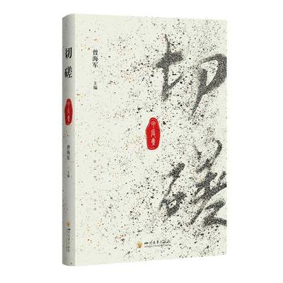 切磋:甲辰集曾海军 哲学宗教书籍