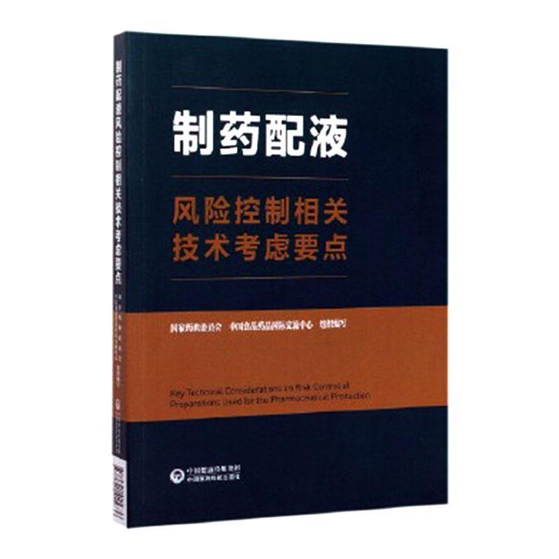 制药配液风险控制相关技术考虑要点国家药典委员会 工业技术书籍