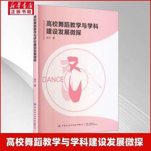 高校舞蹈教学与学科建设发展微探张宁 图书书籍
