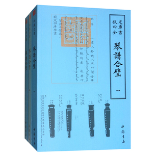 正版包邮 琴谱合壁 钦定四库全书 古琴初学者入门教学古琴教程古琴演奏法古琴实用教程古琴曲谱曲集减字谱古琴谱古琴教材 古琴书籍
