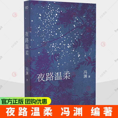 夜路温柔 冯渊 嘈杂世界里依然有沉静的力量就在我们记忆的生活中 以温柔为核心的生命书写让人重获沉静的力量 正版书籍
