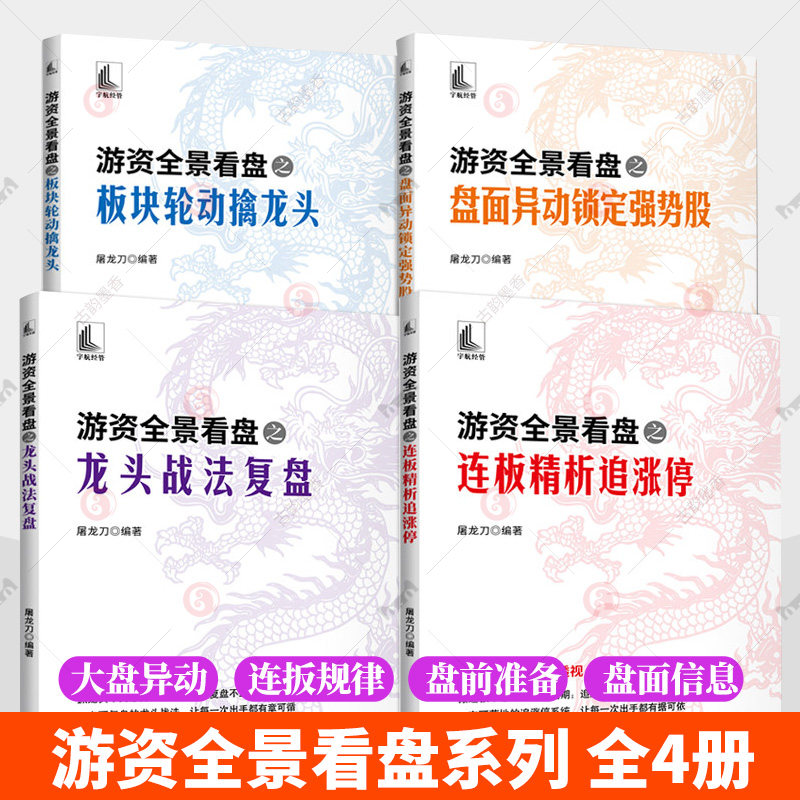4册】游资全景看盘之龙头战法复盘+连板精析追涨停+盘面异动锁定强势股+板块轮动擒龙头 屠龙刀股票书籍 游资操作思路短线庄家交易图片