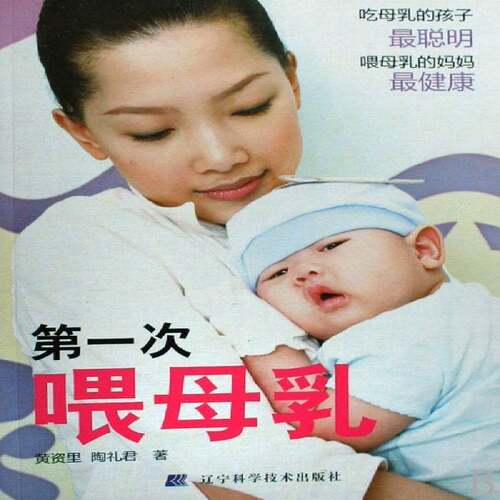 一次喂母乳黄资里母乳喂养基本知识育儿与家教书籍