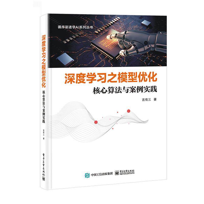 正版包邮 深度学习之模型优化 核心算法与案例实践 深度学习模型压缩与优化技术书 模型可视化 性能评估 模型优化设计书籍