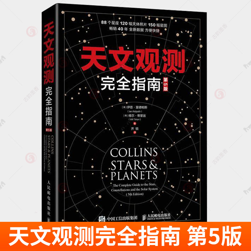 正版包邮 天文观测完全指南 第5版 88星座以及主要星系恒星和行星 北京天文馆副馆长齐锐博士翻译 观星入门指南天文学书籍