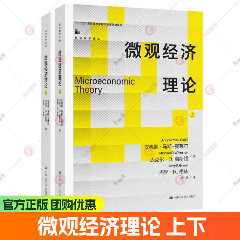 现货速发 正版包邮 微观经济理论 中文版 安德鲁马斯克莱尔 微观经济学教材书 中国人民大学出版社 9787300317496 经济书籍