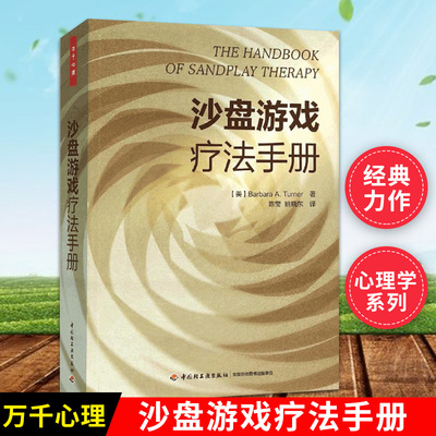 正版包邮 沙盘游戏疗法手册 万千心理学系列 心理学心理咨询工具书 沙盘游戏疗法临床实践基础 心理疾病健康 心理学书籍