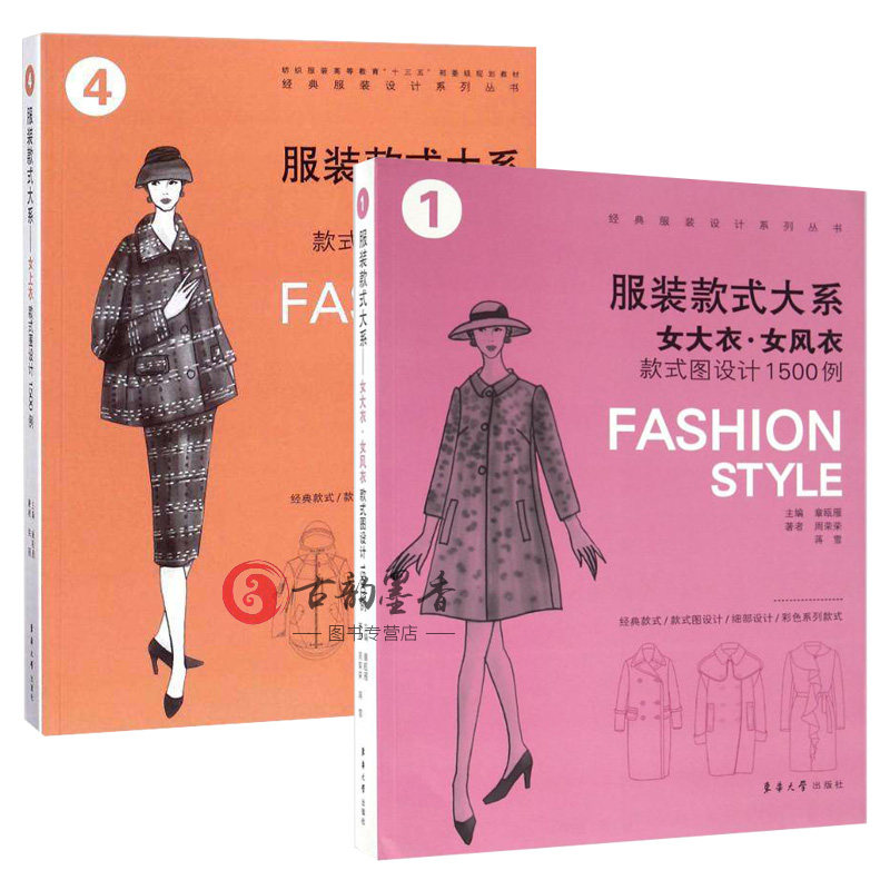 正邮 服装款式大系2册 女上衣款式图设计1500例+女大衣 女风衣款式图设计1500例 服装设计基础教程 服装细节样图参考设计书籍