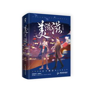 美滋滋月下蝶影长篇小说中国当代小说书籍