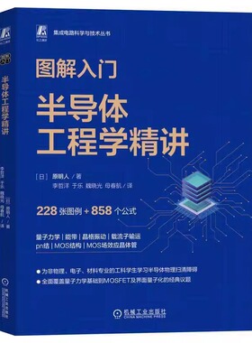图解入门 半导体工程学精讲原明人工业技术书籍全景扫描能带晶格振动载流子运输pn结mos结构量子力学机械工业出版社9787111767398