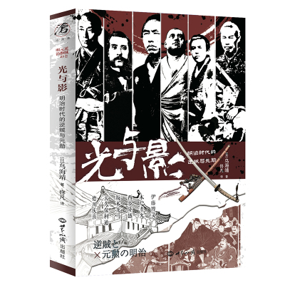 光与影 明治时代的逆贼与元勋 鸟海靖 世界知识出版社 观察和论述历史与人的关系 外国历史 欧洲史 历史书籍