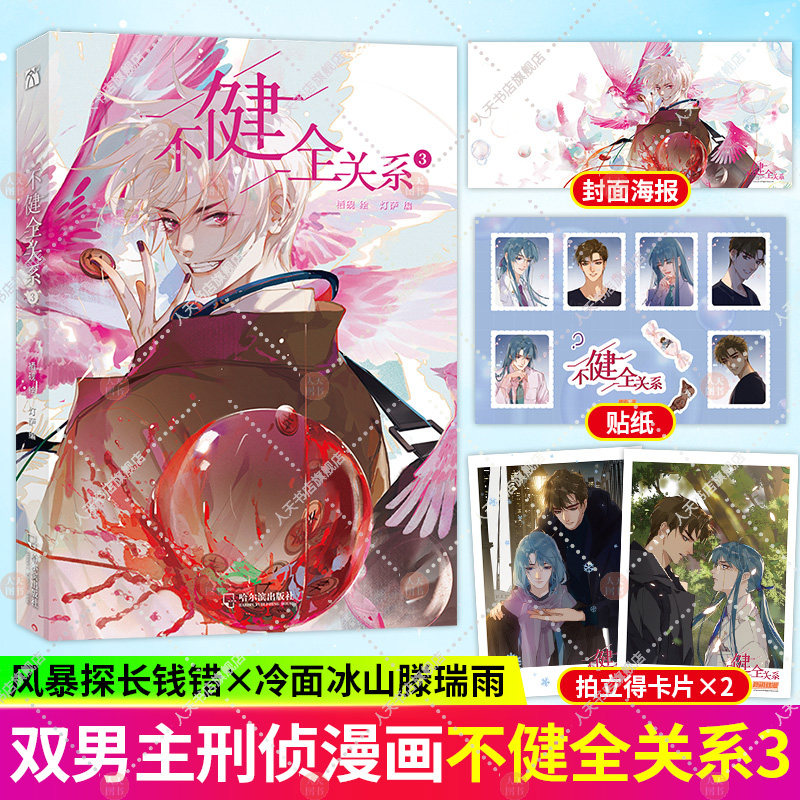 【新书】正版不健全关系1 2 3全三3册青春小说实体书栖砚灯萨刑侦探案