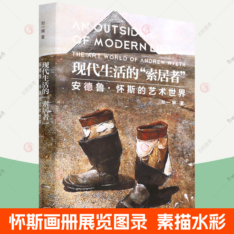 现代生活的索居者 安德鲁怀斯的艺术世界 美国现代艺术 怀乡写实艺术 怀斯风 怀斯画册展览图录 素描蛋彩水彩怀斯画作赏析书籍