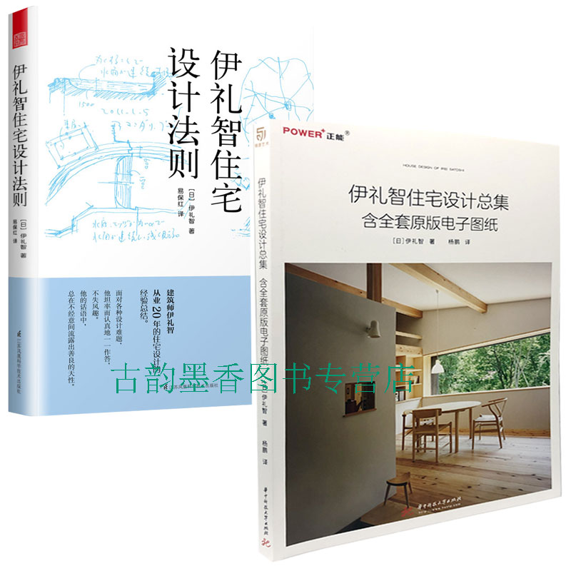 正版 全2册伊礼智住宅设计法则+伊礼智住宅设计总集 含全套原版电子图纸 室内外设计详图集 平面图 打造舒适居住空间 建筑设计书籍