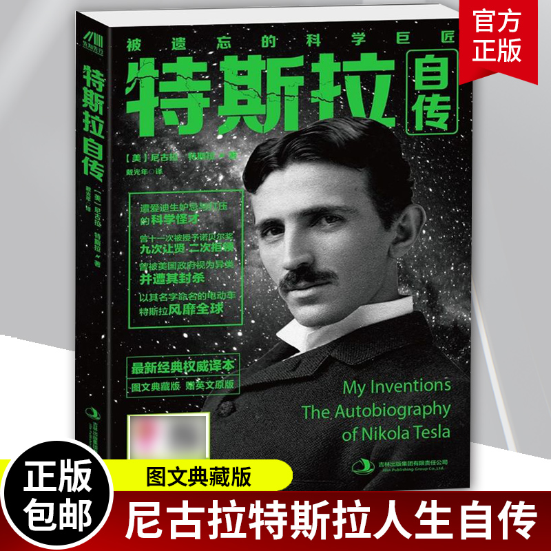 【现货包邮】 特斯拉自传 被遗忘的科学 遭爱迪生妒忌与打压的科学怪才 曾十一次被授予诺贝 尼古拉特斯拉自传 科学家传记书籍