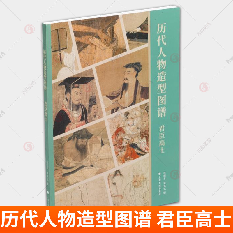 历代人物造型图谱 君臣高士 林瑞君编宰其弘上海书画出版社分类艺术绘画系统梳理历代人物画中男性形象各种造型 名家书画 收藏鉴赏