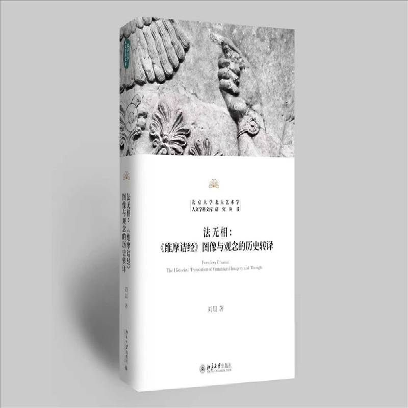法无相:《维摩诘经》图像与观念的历史转译:the historical translation of vimalakirti imagery and thought刘晨 图书书籍