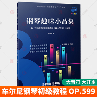钢琴巴士双引擎智能7 书籍 OP.599而作 社 上海音乐出版 1曲库 张康明 大开本 大音符 为车尔尼钢琴初级教程 钢琴趣味小品集