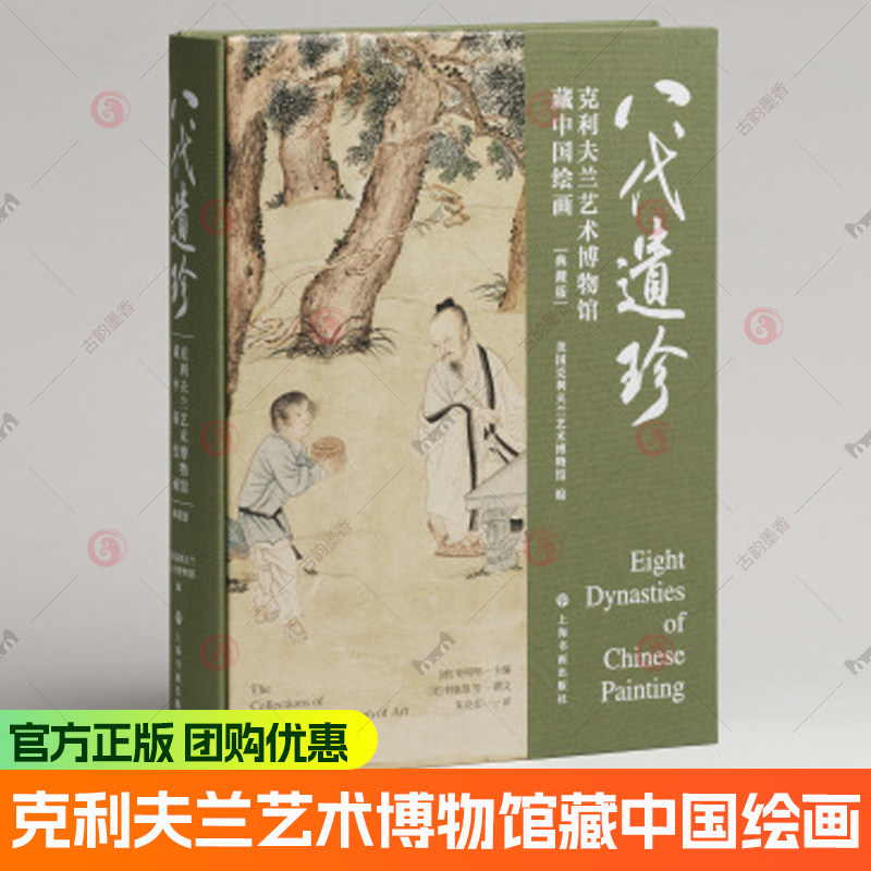 平装本/典藏版 八代遗珍克利夫兰艺术博物馆藏中国绘画花卉树木建筑人物山石沈周等水墨画毛笔画国画上海书画出版社