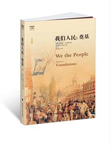 平装 奠基 纪念版 阿克曼文集 法律书籍 正版 布鲁斯·阿克曼宪法法制史研究美国 我们人民