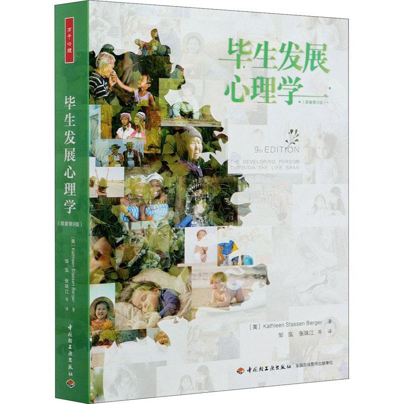 万千心理·毕展心理学发展心理学教材社会科学书籍