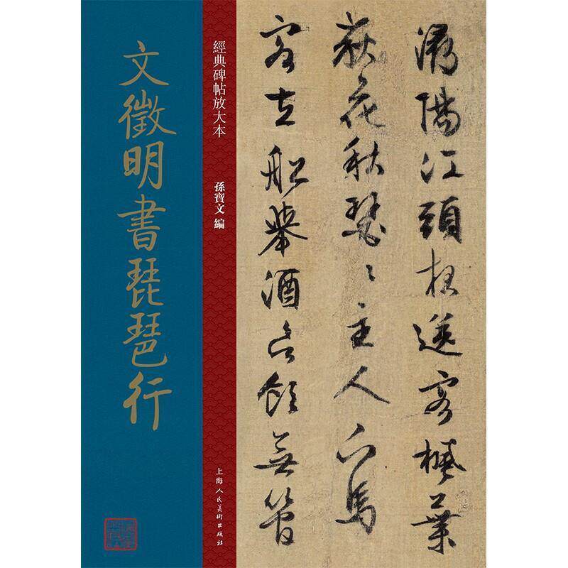 文徵明书琵琶行 明代 行书 成人字帖 经典碑帖放大本书孙宝文行书法帖中国明代普通大众艺术书籍