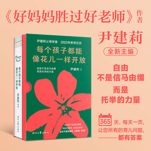 尹建莉父母学堂2023年教育日历 教养家庭教育指南台历好妈妈胜过好老师书籍 温柔 每个孩子都能像花儿一样开放育儿百科教育名言