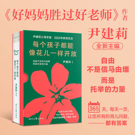 尹建莉父母学堂2023年教育日历 每个孩子都能像花儿一样开放育儿百科教育名言 温柔的教养家庭教育指南台历好妈妈胜过好老师书籍