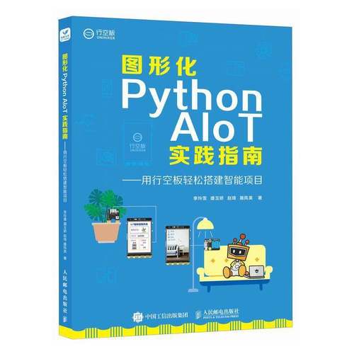 图形化PYTHON AIOT实践指南用行空板轻松搭建智能项目李玲雪盛玉娇赵琦聂凤英 计算机与网络书籍