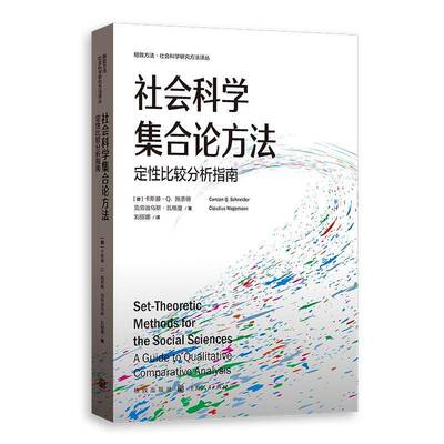 社会科学集合论方法:定性比较分析指南:a guide to qualitative comparative analysis卡斯滕·施奈德 社会科学书籍