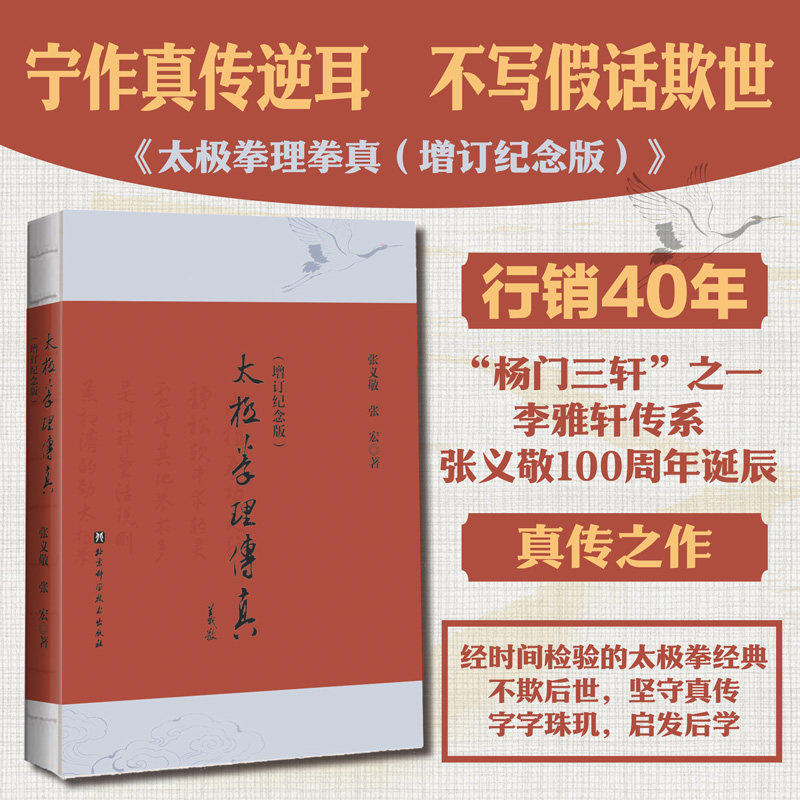 太极拳理传真 增订纪念版 武术 李雅轩传系 张义敬100周年诞辰 北京科学技术9787571451745