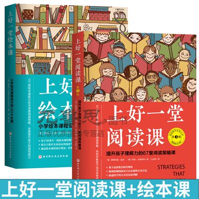 正版全2册 上好一堂阅读课+上好一堂绘本课 儿童教育 中小学阅读方法 阅读教学 提升孩子理解力的67堂阅读策略课 提升孩子理解力