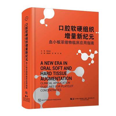 口腔软硬组织增量新纪元:血小板浓缩物临床应用指南:clinical application guidlines for plt concentrates周延民 图书书籍