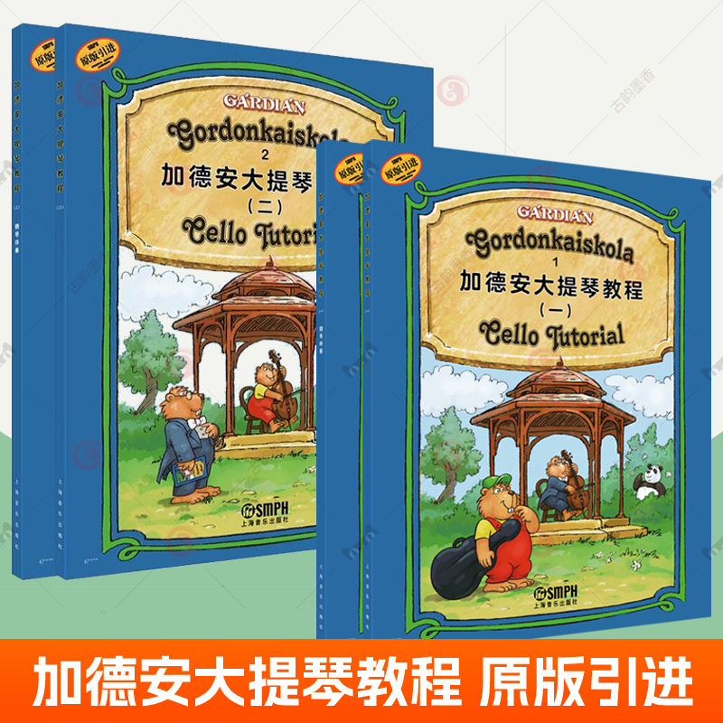 加德安大提琴教程1+2全4册 一+二大提琴练习曲 匈牙利传统教材乐理知识大提琴学生学习大提琴曲目配套钢琴伴奏乐谱大提琴教材书籍