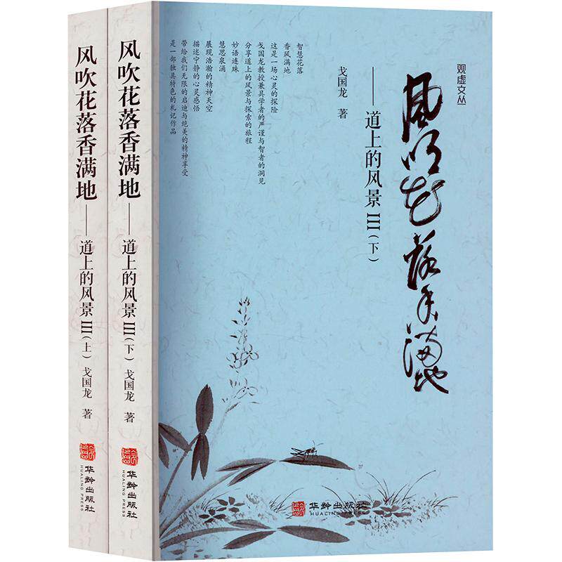 风吹花落香满地(全二册) 戈国龙   文学书籍