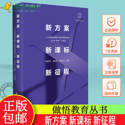 【包邮】新方案 新课标 新征程 《义务教育课程方案和课程标准（2022年版）》研读 做悟教育丛书 正版 华东师范大学出版社