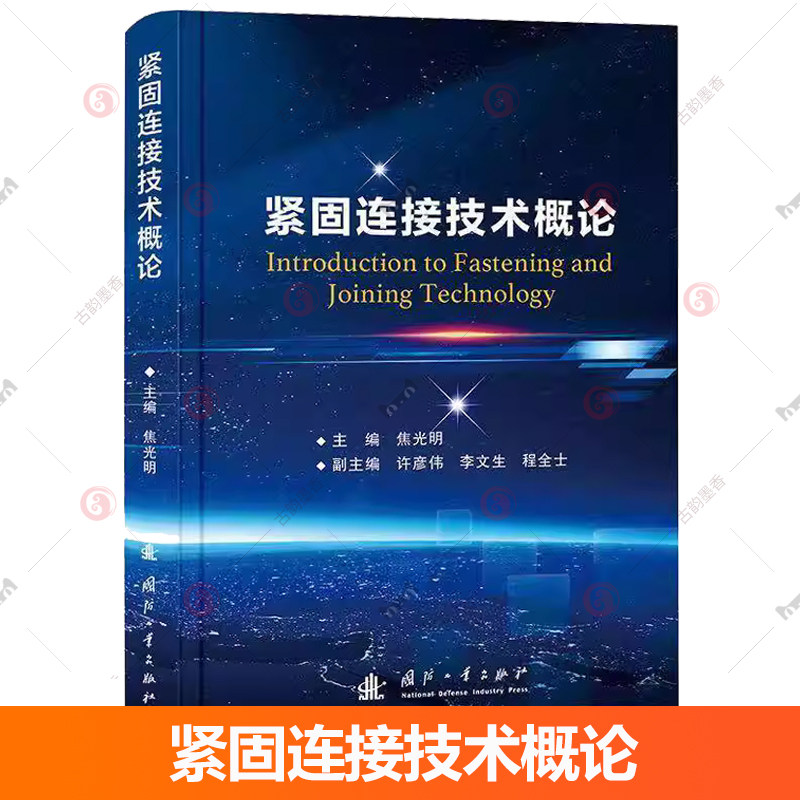 紧固连接技术概论 紧固连接可靠性技术研究现状 各种紧固件的结构 制造紧固件的工艺流程 成形工艺 热处理表面处理 安装工具和安装