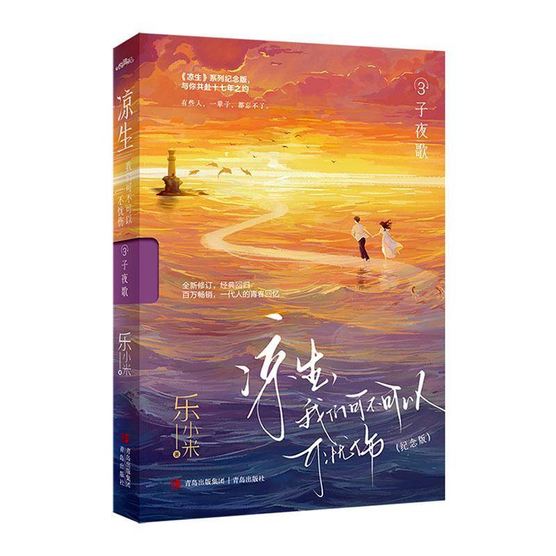 凉生,我们可不可以不忧伤:纪念版:3:子夜歌乐小米 小说书籍