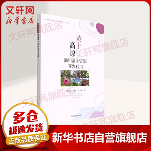 现货正版黄土高原油用灌木资源开发利用胡建忠农业、林业畅销书图书籍中国环境出版集团9787511149367