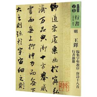 明 王铎 临集字圣教序 唐诗十八首 行书杂册孙晓云 艺术书籍