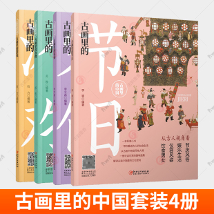 游戏食物容饰节日 书籍 社 住 中国套装 4册 行 解读古人 趣味赏画 江西美术出版 古画里 衣 玩 食