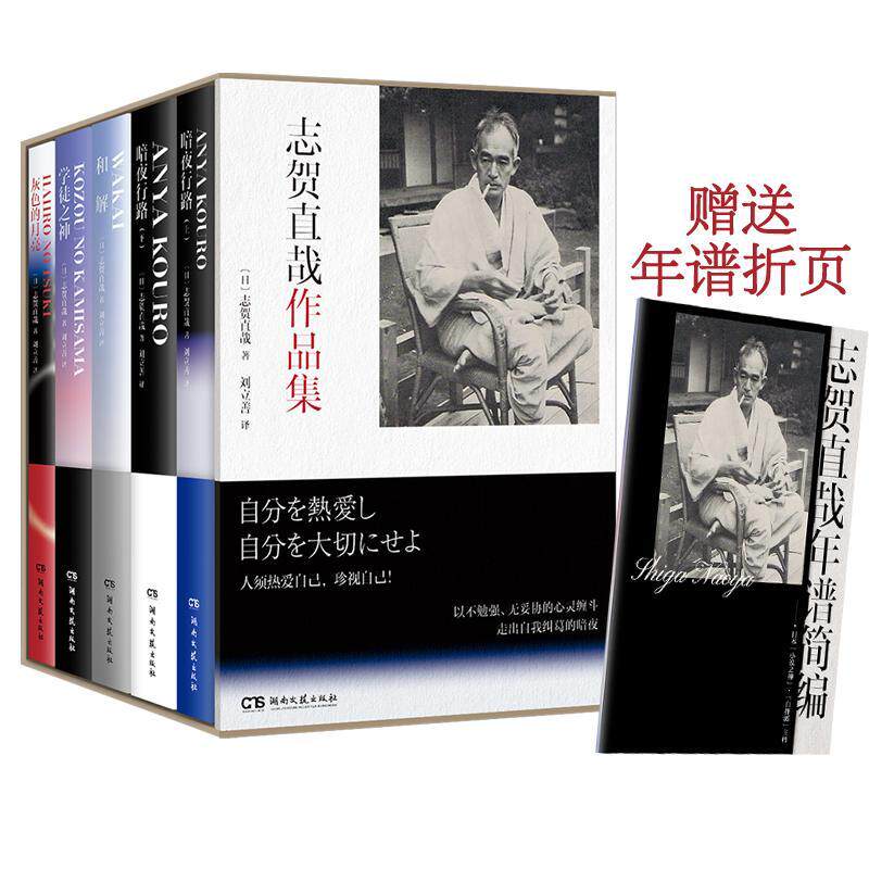 志贺直哉作品集(全五册) 志贺直哉   图书书籍