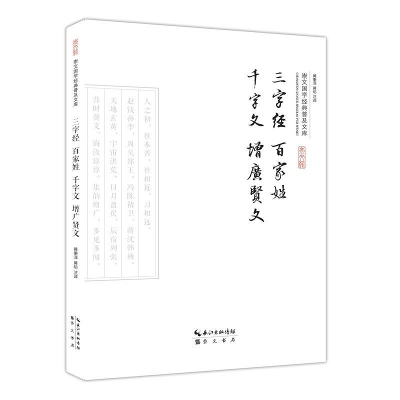 三字经 百家姓 千字文 增广贤文书黄秉泽  儿童读物书籍 书籍/杂志/报纸 中国文化/民俗 原图主图