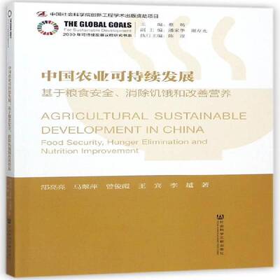 中国农业可持续发展:基于粮食、消除饥饿和改善营养:food security, hunger elimination an郜亮亮农业可持续发展研究中国经济书籍