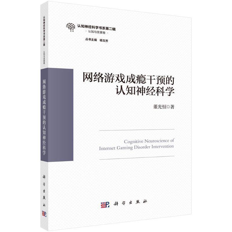 网络游戏成瘾干预的认知神经科学董光恒 社会科学书籍